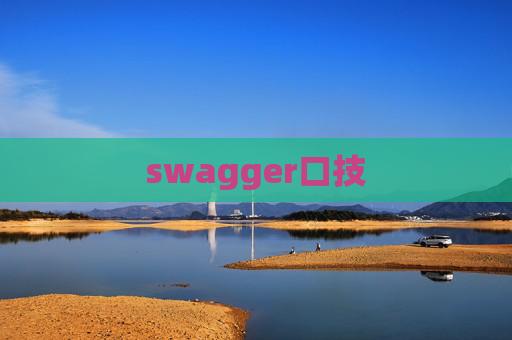 swagger口技